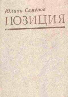 Книга Семёнов Ю. Позиция, 11-6970, Баград.рф